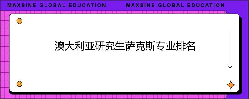 澳大利亚研究生萨克斯专业排名