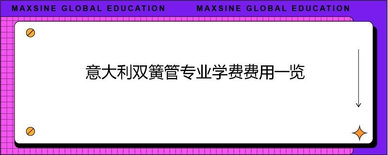 意大利双簧管专业学费费用一览