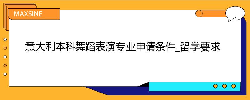 意大利本科舞蹈表演专业申请条件_留学要求