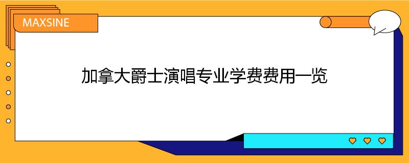 加拿大爵士演唱专业学费费用一览