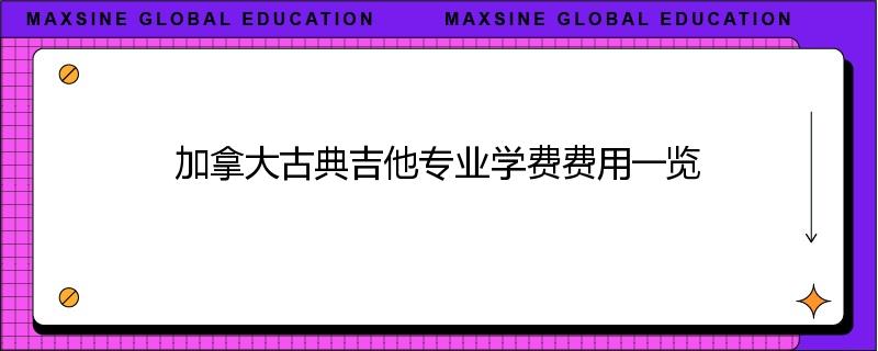 加拿大古典吉他专业学费费用一览