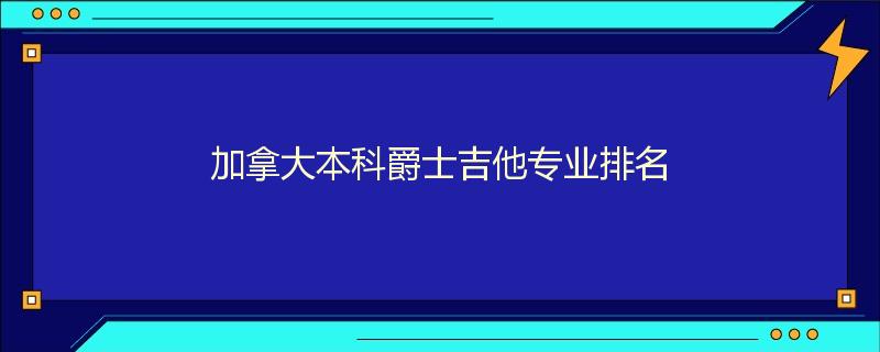 加拿大本科爵士吉他专业排名