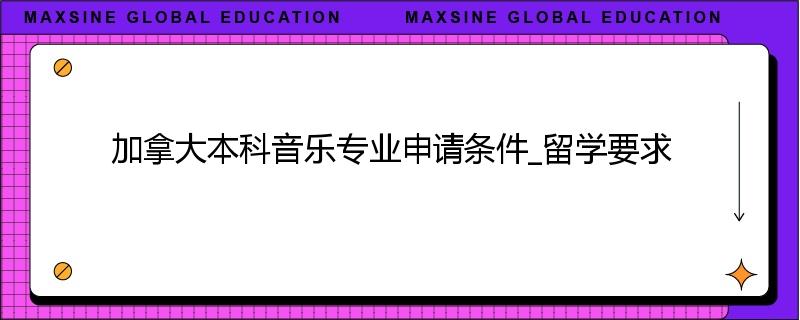 加拿大本科音乐专业申请条件_留学要求