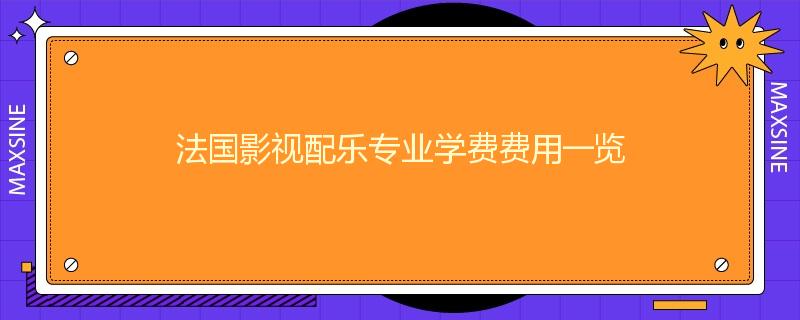 法国影视配乐专业学费费用一览