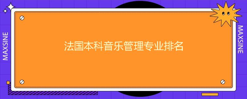 法国本科音乐管理专业排名