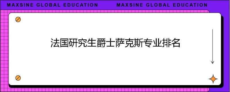 法国研究生爵士萨克斯专业排名