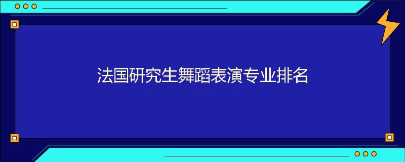 法国研究生舞蹈表演专业排名