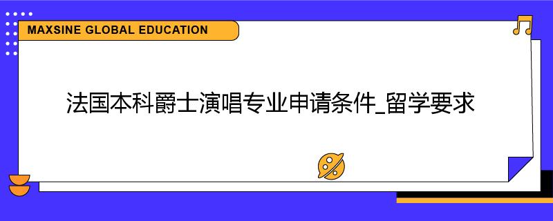 法国本科爵士演唱专业申请条件_留学要求