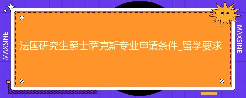 法国研究生爵士萨克斯专业申请条件_留学要求