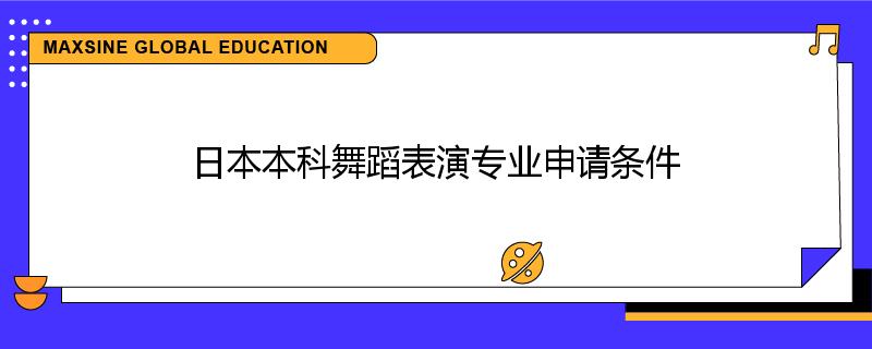 日本本科舞蹈表演专业申请条件