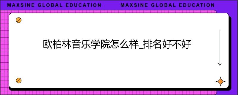 欧柏林音乐学院怎么样_排名好不好