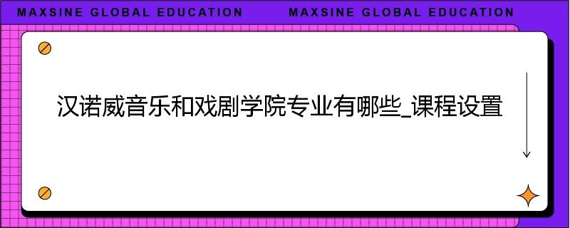 汉诺威音乐和戏剧学院专业有哪些_课程设置