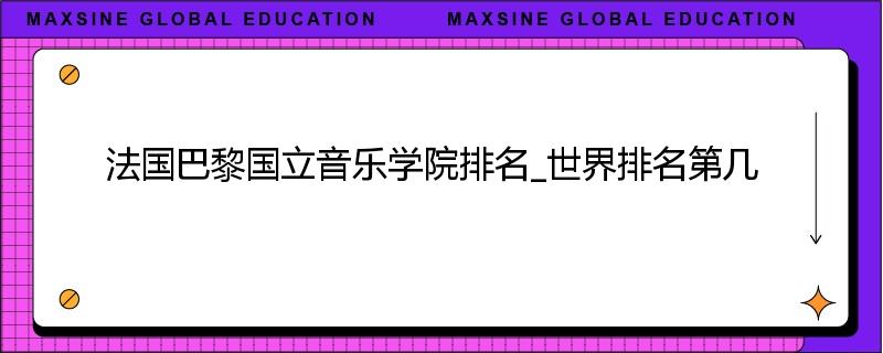 法国巴黎国立音乐学院排名_世界排名第几