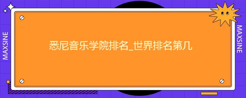 悉尼音乐学院排名_世界排名第几