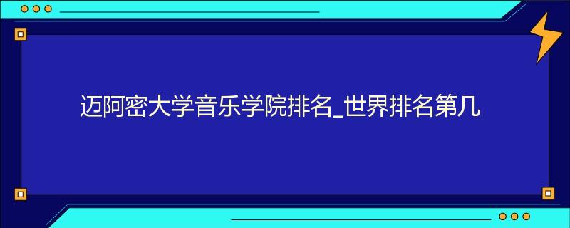 迈阿密大学音乐学院排名_世界排名第几