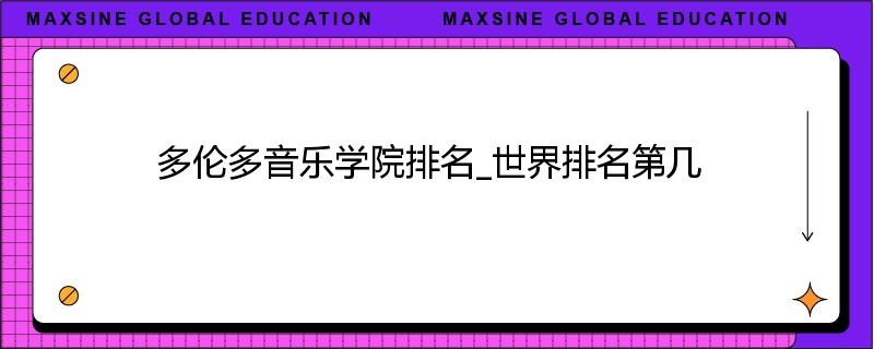 多伦多音乐学院排名_世界排名第几