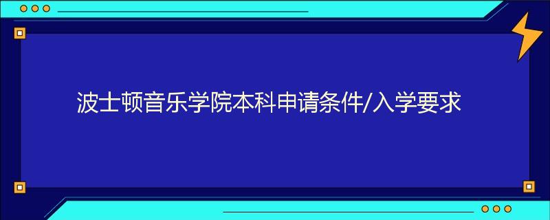 波士顿音乐学院本科申请条件/入学要求