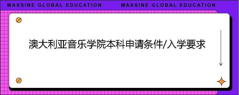 澳大利亚音乐学院本科申请条件/入学要求