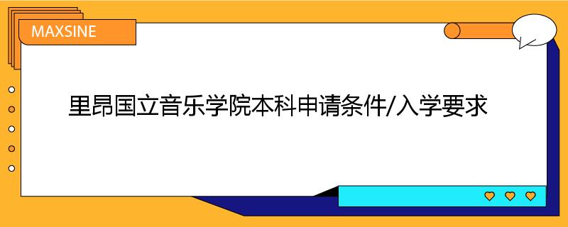 里昂国立音乐学院本科申请条件/入学要求