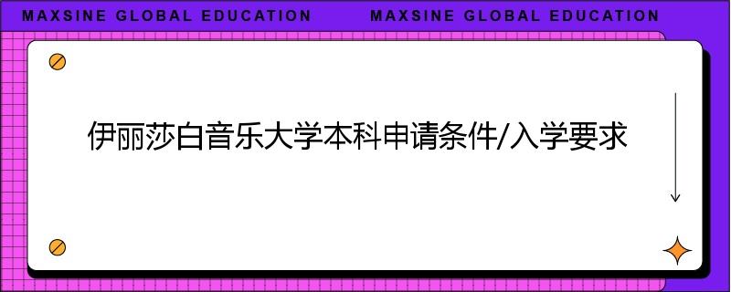 伊丽莎白音乐大学本科申请条件/入学要求