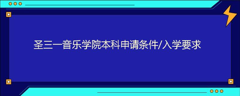 圣三一音乐学院本科申请条件/入学要求