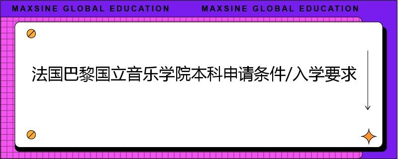 法国巴黎国立音乐学院本科申请条件/入学要求