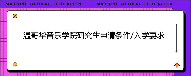 温哥华音乐学院研究生申请条件/入学要求