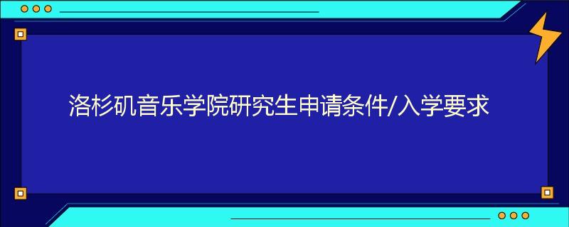 洛杉矶音乐学院研究生申请条件/入学要求