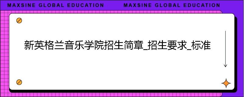 新英格兰音乐学院招生简章_招生要求_标准