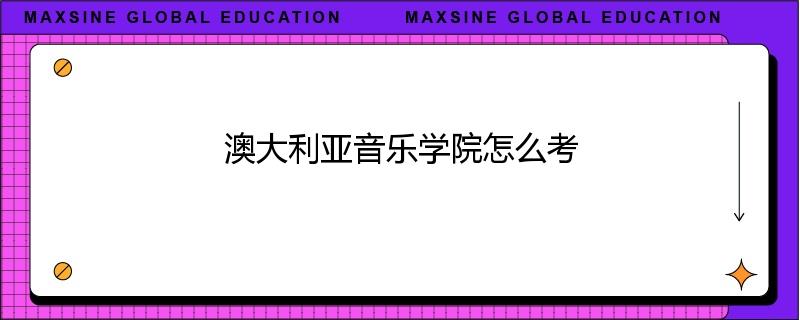 澳大利亚音乐学院怎么考