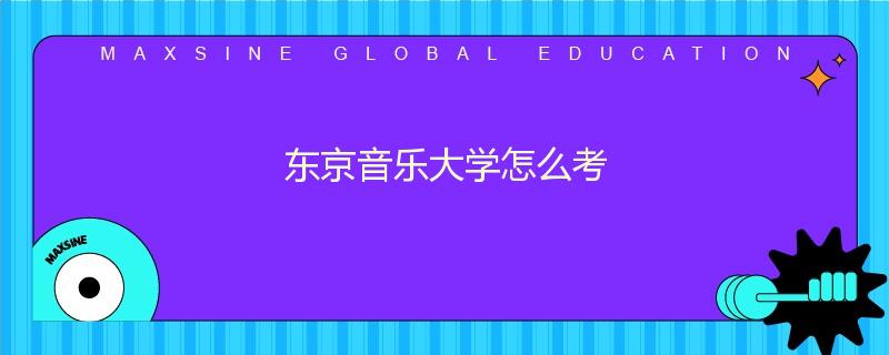 东京音乐大学怎么考