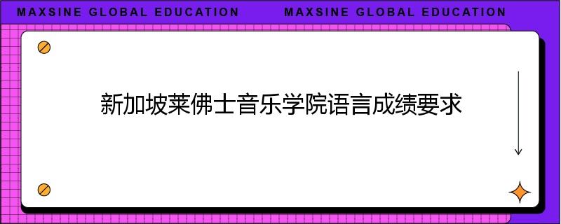 新加坡莱佛士音乐学院语言成绩要求