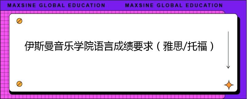 伊斯曼音乐学院语言成绩要求（雅思/托福）