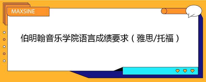 伯明翰音乐学院语言成绩要求（雅思/托福）