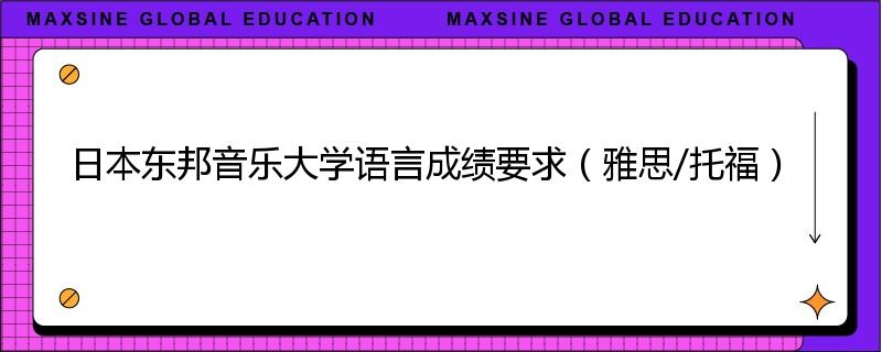 日本东邦音乐大学语言成绩要求（雅思/托福）