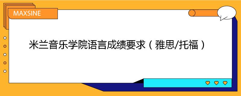 米兰音乐学院语言成绩要求（雅思/托福）