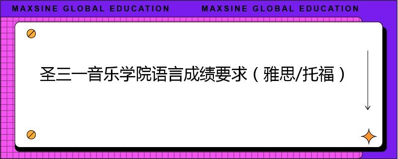 圣三一音乐学院语言成绩要求（雅思/托福）