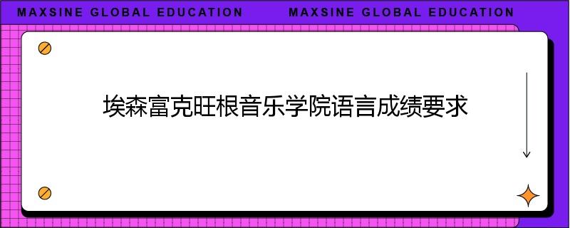 埃森富克旺根音乐学院语言成绩要求