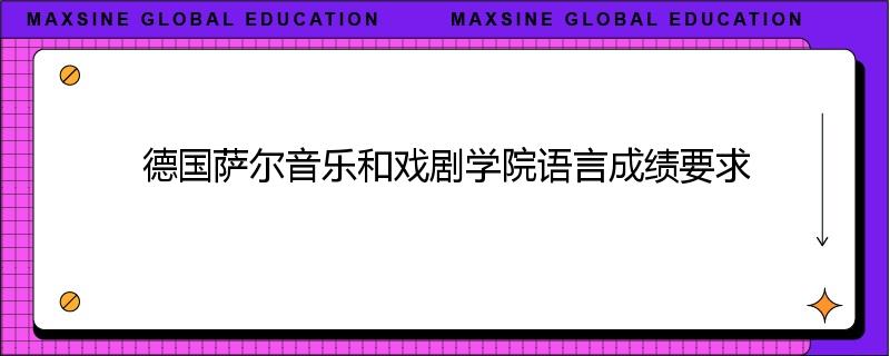 德国萨尔音乐和戏剧学院语言成绩要求