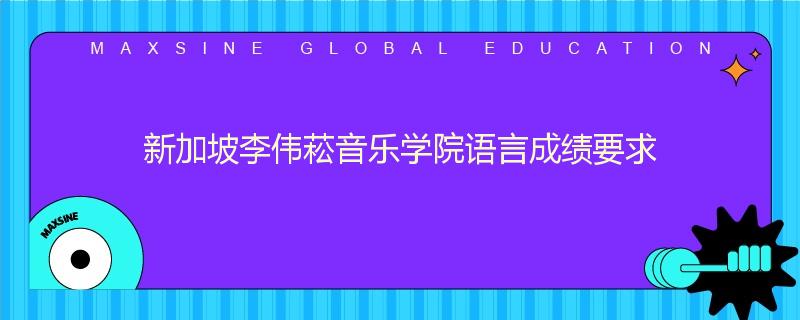 新加坡李伟菘音乐学院语言成绩要求