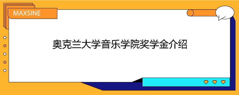 奥克兰大学音乐学院奖学金介绍