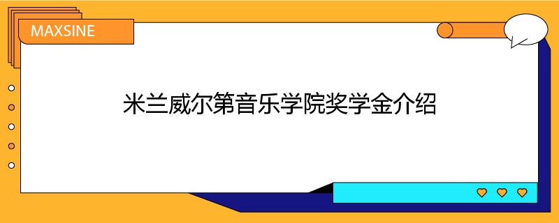 米兰威尔第音乐学院奖学金介绍