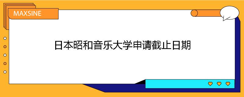 日本昭和音乐大学申请截止日期