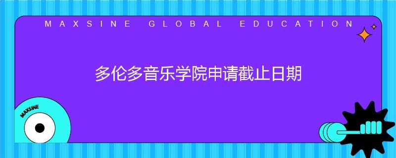 多伦多音乐学院申请截止日期