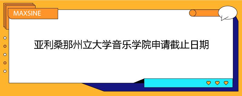 亚利桑那州立大学音乐学院申请截止日期