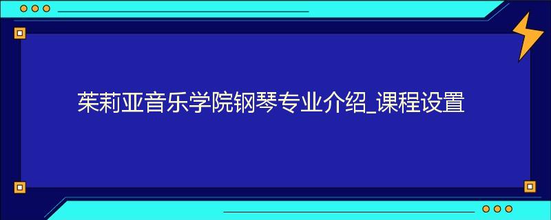 茱莉亚音乐学院钢琴专业介绍_课程设置