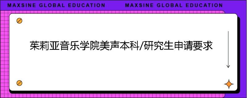 茱莉亚音乐学院美声本科/研究生申请要求