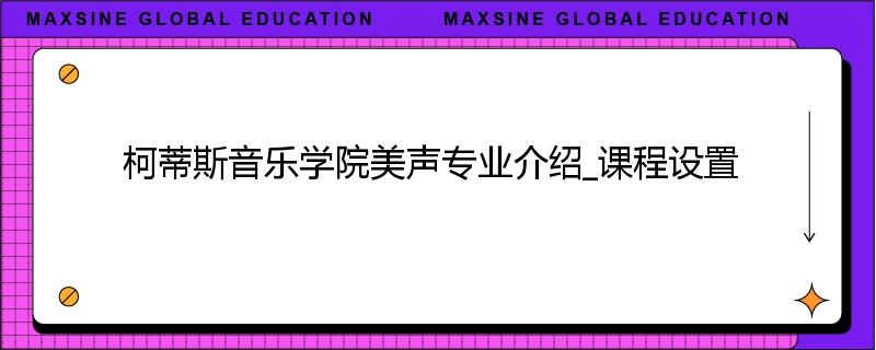 柯蒂斯音乐学院美声专业介绍_课程设置