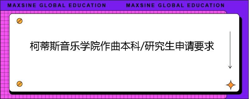 柯蒂斯音乐学院作曲本科/研究生申请要求