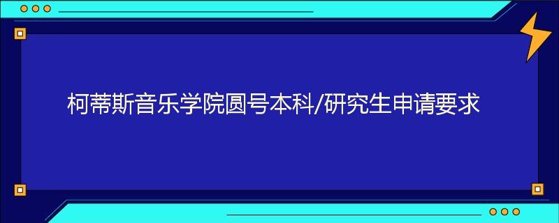 柯蒂斯音乐学院圆号本科/研究生申请要求